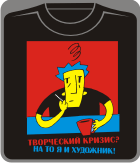 Прикольные футболки: творческий кризис - на то я и художник